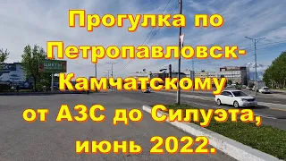 Прогулка по Петропавловск-Камчатскому от АЗС до Силуэта, июнь 2022.