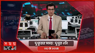 দুপুরের সময় | দুপুর ২টা | ০৫ মে ২০২৪ | Somoy TV Bulletin 2pm | Latest Bangladeshi News