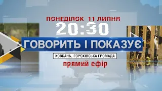 ГОВОРИТЬ І ПОКАЗУЄ: КОВБАНЬ, ГОРОХІВСЬКА ГРОМАДА. ПРЯМИЙ ЕФІР