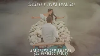 Serghei & Irina Kovalsky - Эта песня про Любовь Dj DeeMass remix