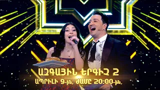 Ազգային երգիչ 2 / National Singer 2 / Գալա համերգ 07 / promo