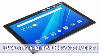 Планшет Lenovo Tab 4 10 (TB-X304L) - Лучший за свои деньги - ОБЗОР