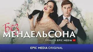 БЕЗ МЕНДЕЛЬСОНА - Трейлер. Премьера сериала. Все серии на EPIC+