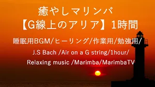癒やしマリンバ【G線上のアリア】1時間/睡眠用BGM/ヒーリング/作業用/勉強用/J.S Bach /Air on a G string/1hour/Relaxing music /Marimba