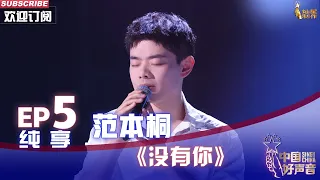 【单曲纯享】范本桐《没有你》，深情演唱歌声真挚触动人心【2022中国好声音】EP5 Sing！China20220902