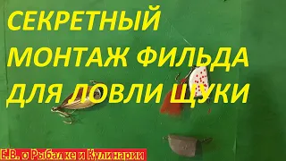 Секретный монтаж из СССР ФИЛЬДА для ловли хищника,многие рыбаки молчат о нем чтоб ловить много рыбы.