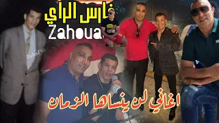 شيخ الشيوخ الزهواني واغاني مستحيلة Cheb Zouhir _ Rai Khater / Cheb Zahouani