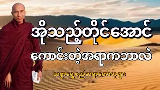 အိုသည့်တိုင်အောင်ကောင်းတဲ့အရာကဘာလဲ