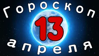 Гороскоп на завтра /сегодня 13 Апреля /Знаки зодиака /Точный ежедневный гороскоп на каждый день