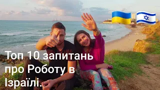 Про роботу в Ізраїлі 2019 | Топ 10 запитань