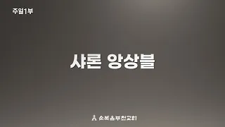 순복음부천교회 2024년 5월 12일 주일1부예배 '사철에 봄바람 불어 잇고'-샤론앙상블