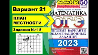 План местности. Вариант 21 (№1-5). ОГЭ математика 2023 Ященко 50 вар.