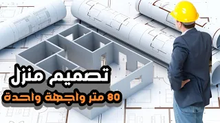 تصميم منزل 80 متر بواجهة واحدة-Conception d'une maison de 80 mètres carrés