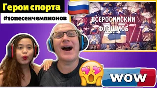 Герои спорта. Первое видео проекта #10песенчемпионов | REACTION!🇷🇺