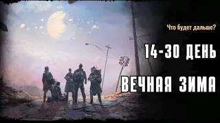 Surviving the Aftermath | В поисках главной цели сценария Вечная зима