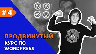 Создание сайта на WordPress | Продвинутый курс | Урок 4