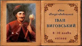 8-10 глави, епілог, "Іван Виговський", Іван Нечуй-Левицький. Слухаємо українське!