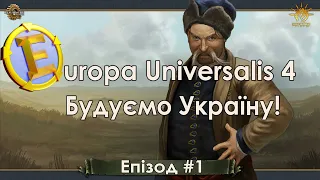 Херсон - це Україна! Будуємо Україну у EU4 (#1)