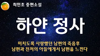 [잠 잘때 듣기좋은 오디오북] 한라산을 배경으로 펼쳐지는 대서사시. 한여인의 죽음보다 강한 사랑의 절규 #최민초작가