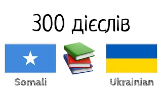 300 дієслів + Читання і слухання: - Сомалі + Українська