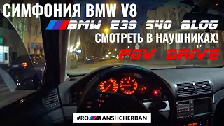 ЧИСТЫЙ ЗВУК МОЕГО V8 | ПРОЕЗД ОТ ПЕРВОГО ЛИЦА | POV STREET DRIVE BMW 540i E39 MANUAL /// SOUNDCHECK