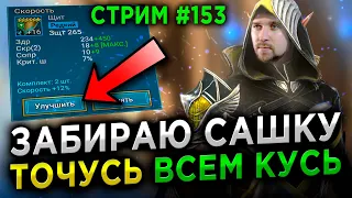 Стрим #153 | За себя и за Сашку! RAID: Shadow Legends