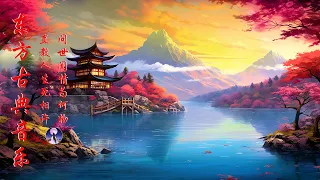 【中國古典音樂 】Beautiful relaxing traditional chinese & instrumental music - 古典音樂 古箏音樂 笛子音樂 放鬆音樂 輕音樂 平靜的音樂