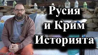 Русия и Крим. Историята