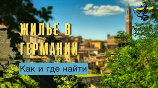 Украинские беженцы в Германии! Где и как искать жильё?! #жильегермания #житло #німеччина