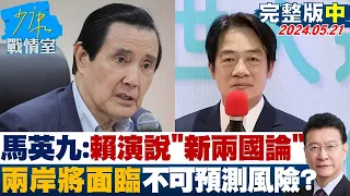 【完整版中集】馬英九:賴清德演說「新兩國論」 兩岸將面臨不可預測風險？少康戰情室 20240521 @tvbssituationroom