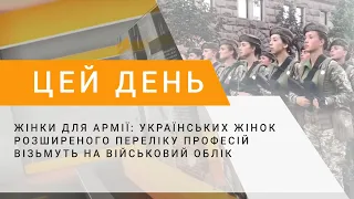 Жінки для армії: українських жінок розширеного переліку професій візьмуть на військовий облік