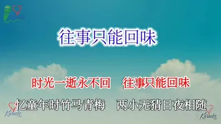 往事只能回味 _ 完整版 1个小时反复听 ！【带歌词】【单曲循环】