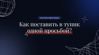 Встраивание БЕСПОМОЩНОСТИ, безнадежности и никчемности С ПОМОЩЬЮ нехитрой манипуляции в переговорах.