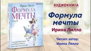 Аудиокнига "Формула мечты" - Ирина Лилло