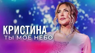 Кристина - Ты моё небо