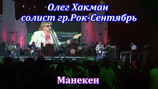 Олег Хакман, солист гр." Рок Сентябрь" - Манекен