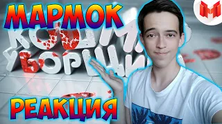 Мармок Хорошие игры #21 "Баги, Приколы, Фейлы" Реакция на Мармока