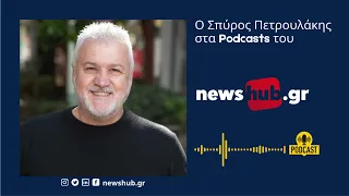 Ο Σπύρος Πετρουλάκης μιλάει στο newshub για το νέο του ιστορικό βιβλίο «ΑΥΓΗ-Το θαμμένο τετράδιο».