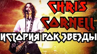 Крис Корнелл Soundgarden, Audioslave История Рок Музыки