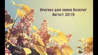 Прогноз для знака Козерог на август 2019