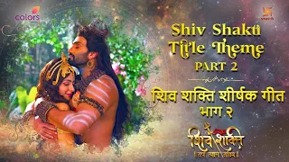 शिव शक्ति शीर्षक थीम | SHIV SHAKTI TITLE THEME | PART 2 | FULL |COLORS | SWASTIK PRODUCTIONS INDIA