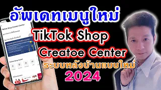 อัพเดทเมนูใหม่ 2024 นายหน้า tiktok shop creator Center ระบบหลังบ้านแบบใหม่