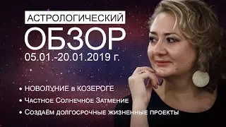 НОВОЛУНИЕ и Солнечное ЗАТМЕНИЕ в КОЗЕРОГЕ 5 января 2019 г.