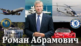 Роман Абрамович   Биография Семья Дети Доход Дома Яхты Смолёты Остров Авто