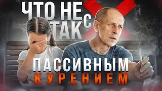 Что не так с пассивным курением. Новые данные и исследования