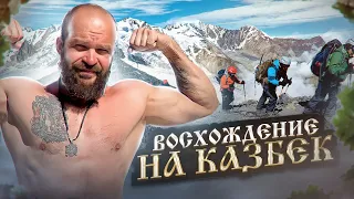 Восхождение на Казбек