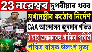 Assamese News Today | 23 November | Assam CAA Protest | Assamese Big Breaking News | Assam Cabinet