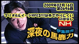 伊集院光 深夜の馬鹿力 2009年02月16日 第0696回 マリオ＆ルイージRPG3!!!はそとでやりにくいのはなし