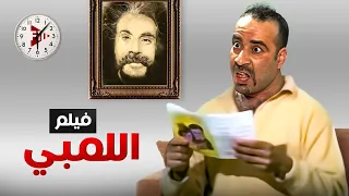 حصرياً فيلم اللمبي - بطولة محمد سعد كامل جودة عالية