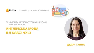 Ганна Дудіч. Англійська мова в 5 класі НУШ